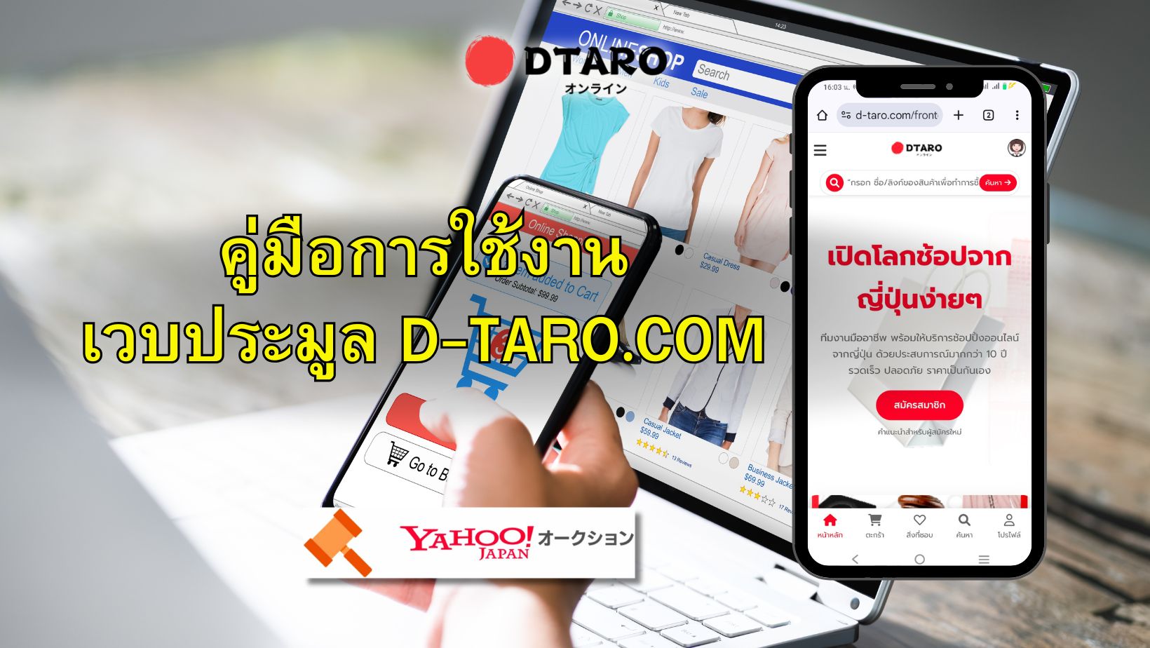 คู่มือการใช้งาน D-TARO.COM